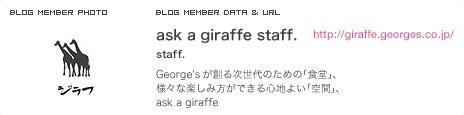 ask a giraffe staff. staff. George’sが創る次世代のための「食堂」、様々な楽しみ方ができる心地よい「空間」、ask a giraffe