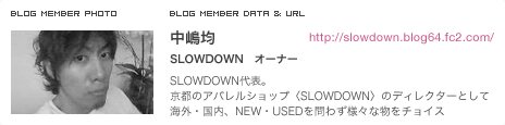 中嶋均 SLOWDOWN オーナー SLOWDOWN代表。京都のアパレルショップ〈SLOWDOWN〉のディレクターとして海外・国内、NEW・USEDを問わず様々な物をチョイス