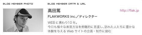 高田篤 FLAKWORKS inc.／ディレクター WEBに携わり10年。今日も様々な表現方法を俯瞰的に見渡し、訪れた人たちに豊かな体験を与えるWebサイトの企画・制作に励む